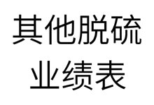 其他脱硫业绩